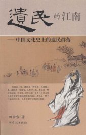 book 遗民的江南——中国文化史上的遗民群落