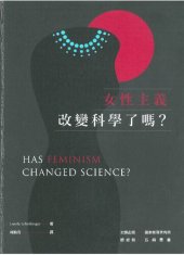 book 女性主義改變科學了嗎？