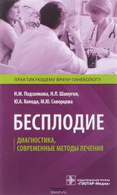 book Бесплодие: диагностика, современные методы лечения