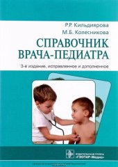 book Справочник врача-педиатра