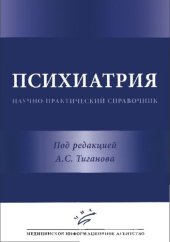 book Психиатрия: научно-практический справочник