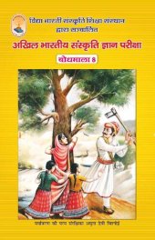 book बोधमाला ८ - अखिल भारतीय संस्कृति ज्ञान परीक्षा (Bodhmala 8 - For the All-India Cultural Knowledge Exam)