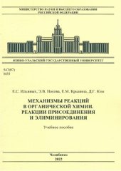 book Механизмы реакций в органической химии. Реакции присоединения и элиминирования