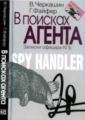 book В поисках агента: записки офицера КГБ : впервые рассказанная история разведчика, который работал с двумя американскими суперагентами - Олдричем Эймсом и Робертом Хансеном