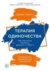 book Терапия одиночества: Как научиться общаться, дружить и любить