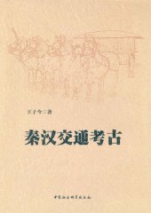 book 秦汉交通考古