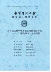 book 高中语文教学中渗透心理教育的研究 ————以《我与地坛》教学为例