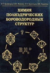 book Химия полиэдрических бороводородных структур