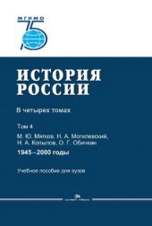 book История России: в 4 томах. Том 4 : 1945-2000 годы