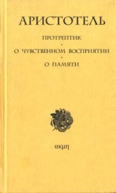 book Протрептик. О чувственном восприятии. О памяти