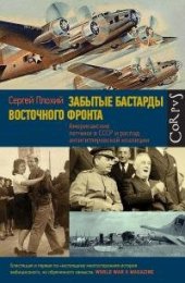 book Забытые бастарды Восточного фронта. Американские летчики в СССР и распад антигитлеровской коалиции