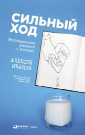 book Сильный ход. Нестандартные решения в рекламе