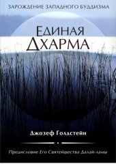 book Единая Дхарма. Зарождение западного буддизма