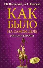 book Как было на самом деле. Миражи Европы