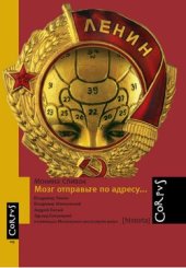 book Мозг отправьте по адресу...