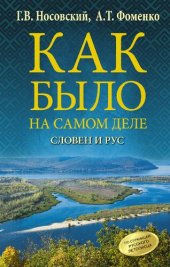 book Как было на самом деле. Словен и Рус