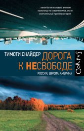 book Дорога к несвободе. Россия, Европа, Америка