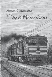 book Еду в Магадан