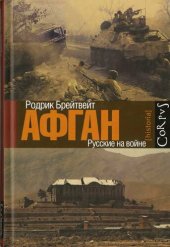 book Афган: русские на войне