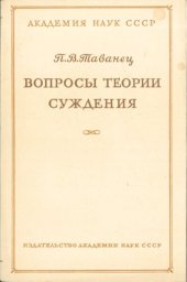 book Вопросы теории суждения