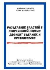 book Разделение властей в современной России: дефицит сдержек и противовесов