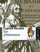 book Три д'Артаньяна: ист. прототипы героев романов "Три мушкетера", "Двадцать лет спустя" и "Виконт де Бражелон"