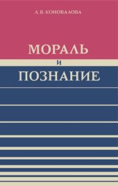 book Мораль и познание (Критика гносеологических основ современной буржуазной этики)