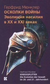 book Осколки войны: Эволюция насилия в XX и XXI веках