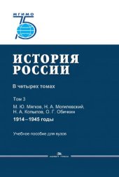 book История России: в 4 томах. Том 3 : 1914-1945 годы