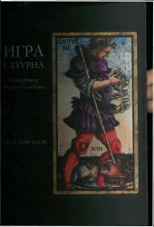 book Игра Сатурна. Расшифровка тарокки Сола-Буска