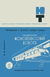 book Подвесная монорельсовая дорога