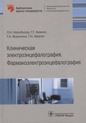 book Клиническая электроэнцефалография. Фармакоэлектроэнцефалография