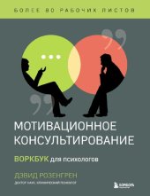 book Мотивационное консультирование: воркбук для психологов