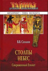 book Столпы небес. Сокровенный Египет