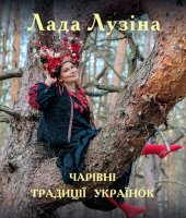 book Чарівні традиції українок