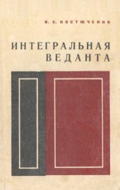 book Интегральная веданта (критический анализ философии Ауробиндо Гхоша)