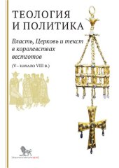 book Теология и политика. Власть, Церковь и текст в королевствах вестготов (V - начало VIII века)