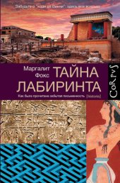 book Тайна лабиринта. Как была прочитана забытая письменность