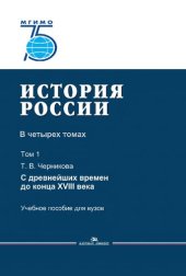 book История России. В 4 томах. Том 1. С древнейших времен до конца XVIII века