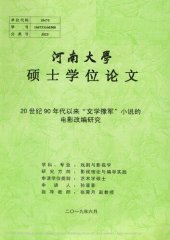 book 20世纪90年代以来“文学豫军”小说的电影改编研究