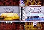 book Дома и люди Васильевского острова