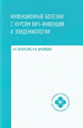 book Инфекционные болезни с курсом ВИЧ-инфекции и эпидемиологии. Учебник