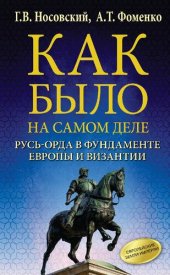 book Как было на самом деле. Русь-Орда в фундаменте Европы и Византии