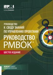 book Руководство к Своду знаний по управлению проектами (Руководство PMBOK)