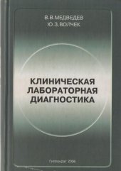 book Клиническая лабораторная диагностика: справочник для врачей