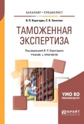 book Таможенная экспертиза. Учебник и практикум для бакалавриата и специалитета