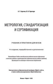 book Метрология, стандартизация и сертификация: учебник и практикум для вузов