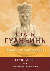 book Стать Гуаньинь. Эволюция сострадани