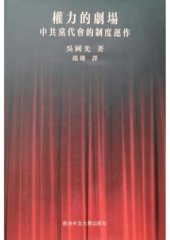 book 权力的剧场：中共党代会的政治运作