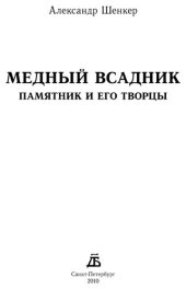 book Медный всадник. Памятник и его творцы